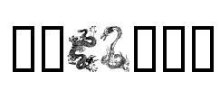 Dragons