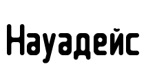 Науадейс