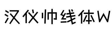 汉仪帅线体W