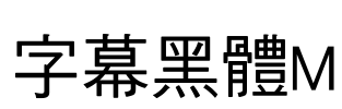 字幕黑體M Font Image