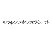 Sakura Irohanihoheto Font Image