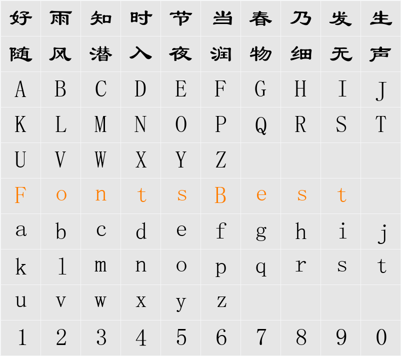 隶书 Character Map