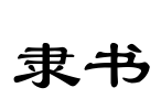隶书