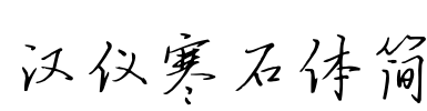 汉仪寒石体简