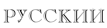 Russkij Font Image