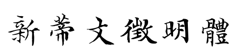 新蒂文徵明體 Font Image