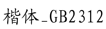 楷体_GB2312 Font Image