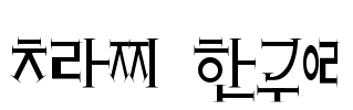 Crazy Hangul Font Image