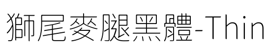 獅尾麥腿黑體-Thin