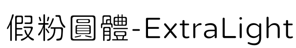 假粉圓體-ExtraLight Font Image