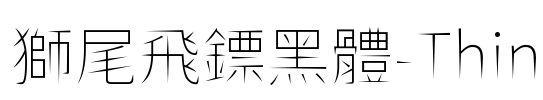 獅尾飛鏢黑體-Thin Font Image