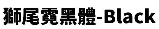 獅尾霓黑體-Black Font Image