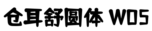 仓耳舒圆体 W05 Font Image
