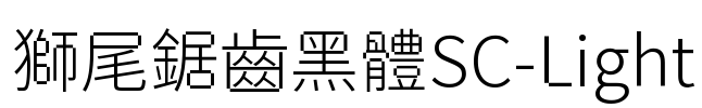 獅尾鋸齒黑體SC-Light Font Image