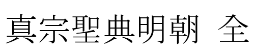 真宗聖典明朝 全