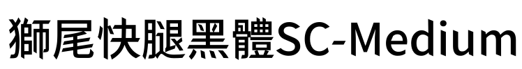 獅尾快腿黑體SC-Medium Font Image