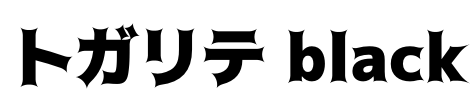 トガリテ black