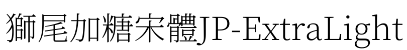 獅尾加糖宋體JP-ExtraLight