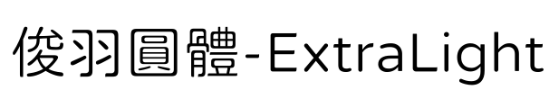 俊羽圓體-ExtraLight Font Image
