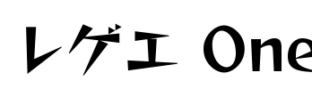 レゲエ One Font Image