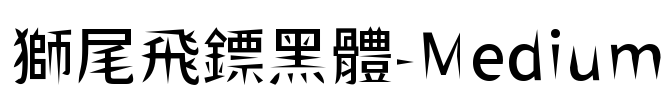 獅尾飛鏢黑體-Medium Font Image