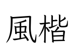 風楷 Font Image