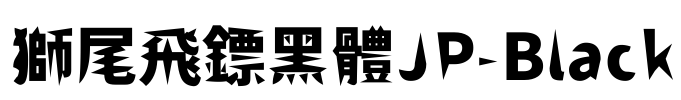 獅尾飛鏢黑體JP-Black