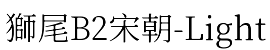 獅尾B2宋朝-Light Font Image