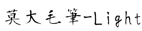 莫大毛筆-Light