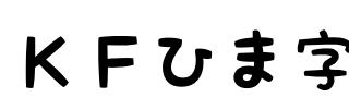 ＫＦひま字 Font Image