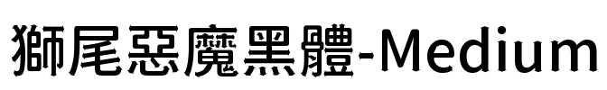 獅尾惡魔黑體-Medium Font Image