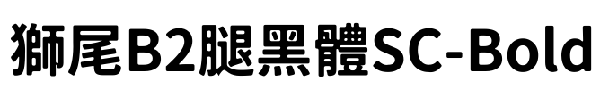 獅尾B2腿黑體SC-Bold Font Image