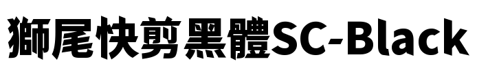 獅尾快剪黑體SC-Black Font Image