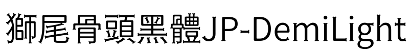 獅尾骨頭黑體JP-DemiLight Font Image