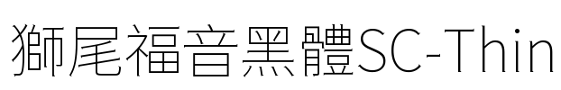 獅尾福音黑體SC-Thin