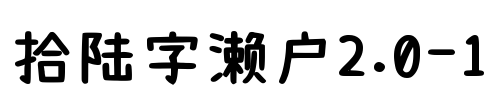 拾陆字濑户2.0-1 Font Image
