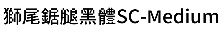 獅尾鋸腿黑體SC-Medium Font Image