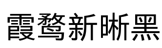 霞鹜新晰黑 Font Image