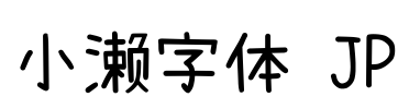小濑字体 JP Font Image