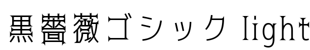 黒薔薇ゴシック light Font Image