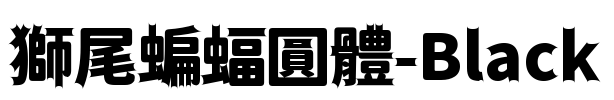 獅尾蝙蝠圓體-Black