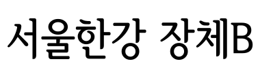 서울한강 장체B Font Image