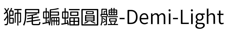 獅尾蝙蝠圓體-Demi-Light