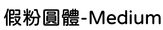 假粉圓體-Medium Font Image