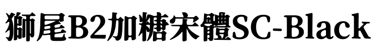 獅尾B2加糖宋體SC-Black Font Image