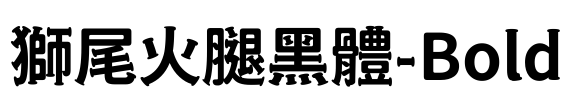 獅尾火腿黑體-Bold