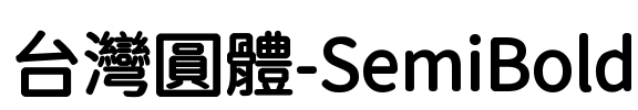 台灣圓體-SemiBold Font Image