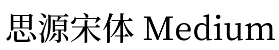 思源宋体 Medium Font Image