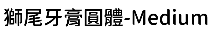 獅尾牙膏圓體-Medium