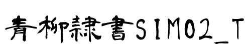 青柳隷書SIMO2_T